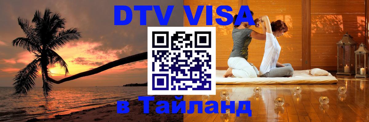 ДТВ виза в Таиланд 