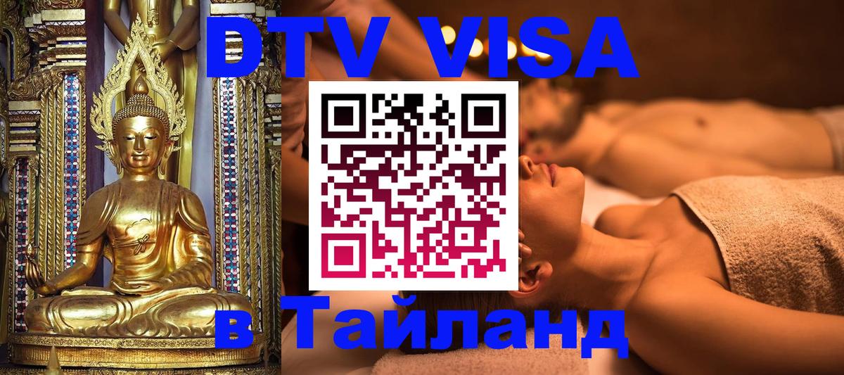 DTV (ДТВ) visa Таиланд 